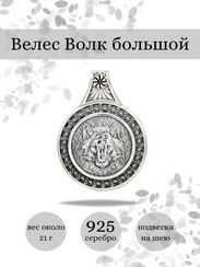 Подвеска Велес Волк из серебра