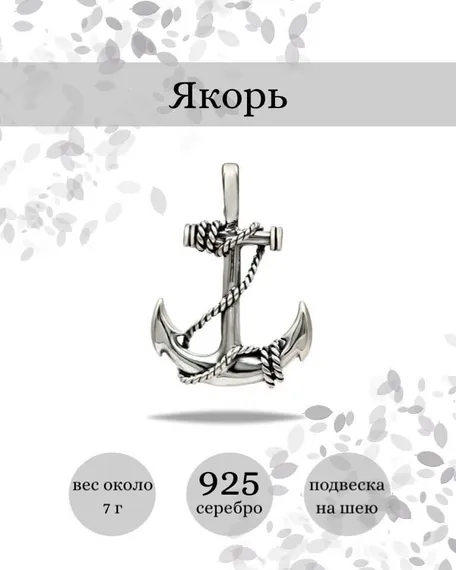 Подвеска Якорь из серебра 925 пробы, фото с инфографикой
