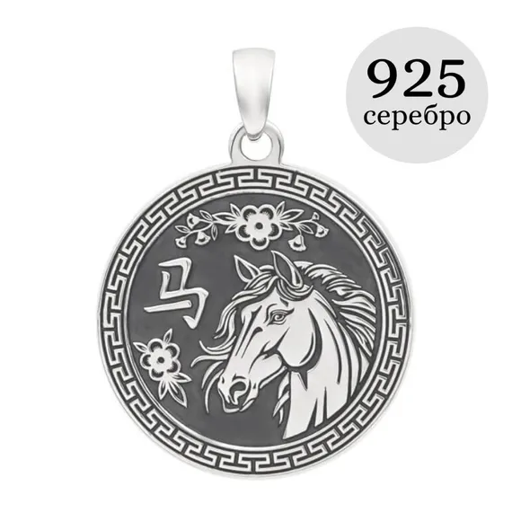 Китайский знак зодиака Лошадь подвеска из серебра 925 пробы, инфографика