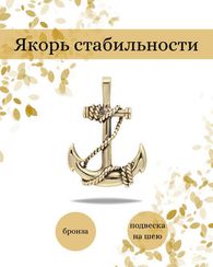 Подвеска якорь