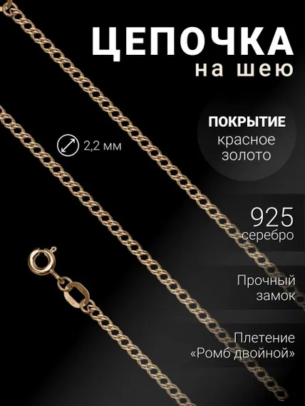 Цепочка на шею из серебра с золочением Ромб двойной, вид 1