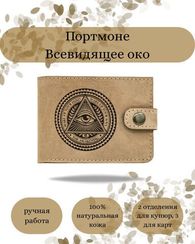 Портмоне Всевидящее око светло-коричневая кожа 05065