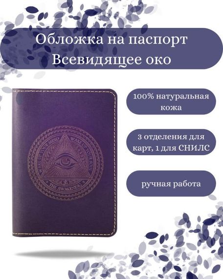 Обложка на паспорт Всевидящее Око Бога синего цвета, фото с инфографикой
