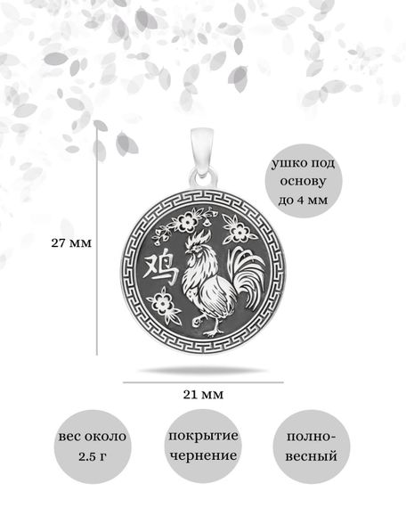 Китайский знак зодиака Петух подвеска из серебра 925 пробы, инфографика Петух