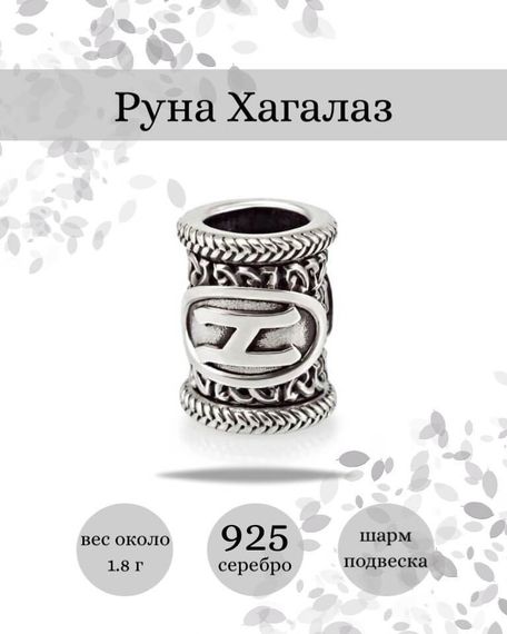 Купите шарм Хагалаз из серебра 925 пробы, фото с инфографикой.