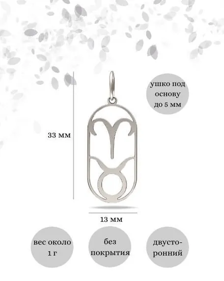 Подвеска Куспид Овен-Телец из серебра, инфографика размеры