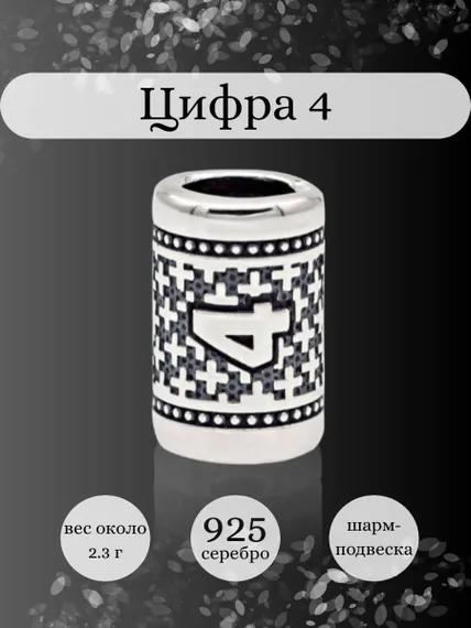 Инфографика шарм цифра 4 из серебра