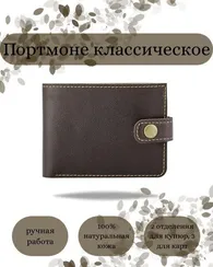 Портмоне классическое темно-коричневая кожа 05061