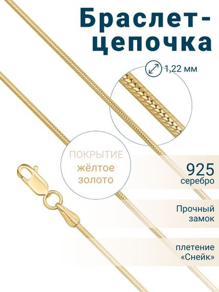 Браслет-цепочка с желтым золочением из серебра - Снейк, обложка