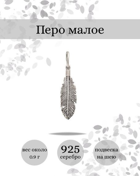 Подвеска Перо малое из серебра 925 пробы, фото с инфографикой