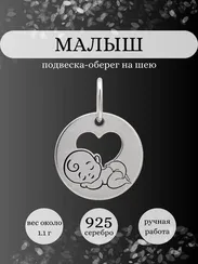 Подвеска Малыш из серебра