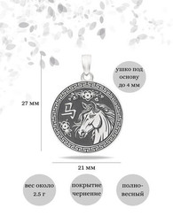 Китайский знак зодиака Лошадь - подвеска из серебра