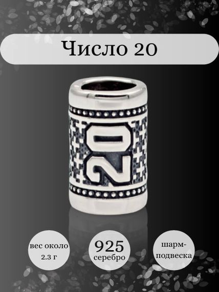 Инфографика шарм цифра число 20 из серебра