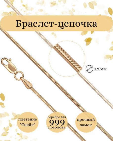 Фото браслет-цепочка Снейк Инфографика 9271 золочен