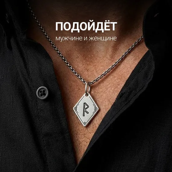Подвеска Руна Райдо - кулон из серебра 925, фото 8