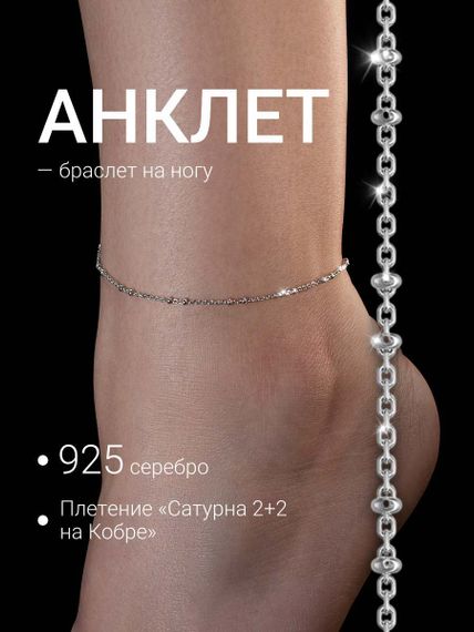 Анклет в плетении Сатурна 2+2 на Кобре с родием из серебра, обложка