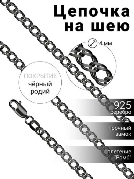 Цепочка на шею с черными родием из серебра - Ромб, обложка