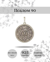 Псалом 90 - подвеска из серебра