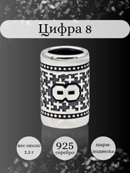 Шарм Цифра 8 из серебра