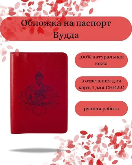 Обложка на паспорт Будда красного цвета, фото с инфографикой