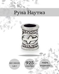 Шарм Наутиз из серебра