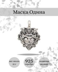 Амулет Маска Одина подвеска