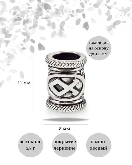 Шарм «Руна Одал» из серебра, инфографика с размерами