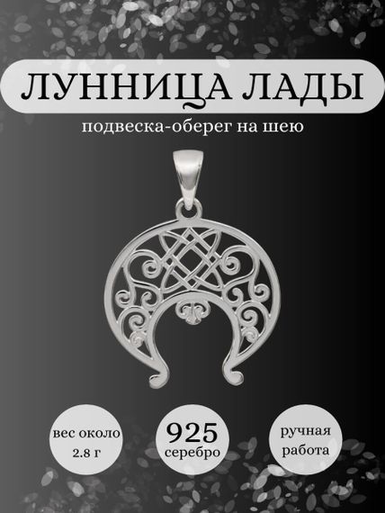 Лунница Лады подвеска из серебра 925 пробы, Инфографика Главная