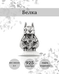 Белка серебряная - подвеска-шарм
