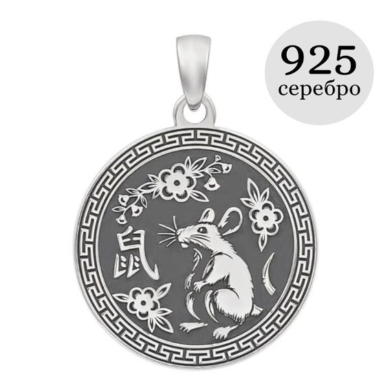 Китайский знак зодиака Крыса подвеска из серебра 925 пробы, инфографика