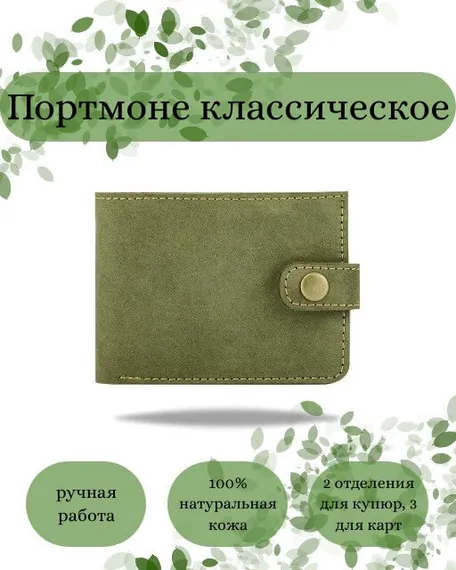 Фото функционального портмоне классического из зеленой кожи коала Инфографика