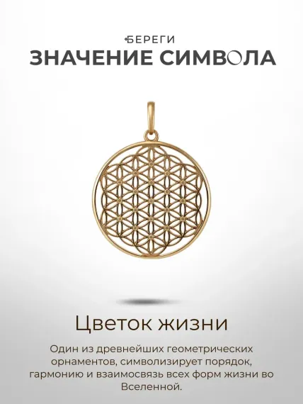 Подвеска Цветок жизни из серебра с позолотой - значение символа.