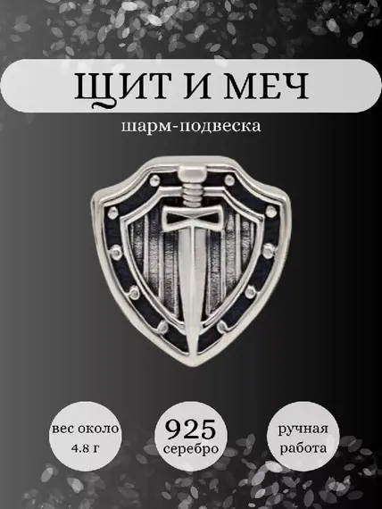 Шарм щит и меч из серебра, Инфографика Главная