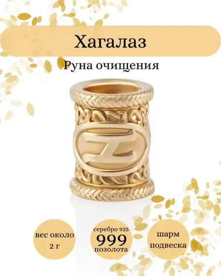 Купите шарм Хагалаз из серебра 925 пробы с позолотой, фото с инфографикой