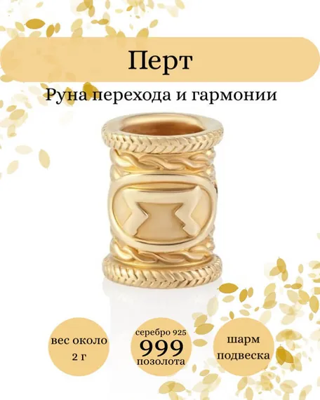 Купите шарм Перт из серебра 925 пробы с позолотой, фото с инфографикой