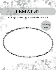 Чокер на шею из гематита 3 мм