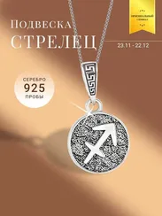 Стрелец Знак зодиака - кулон серебро