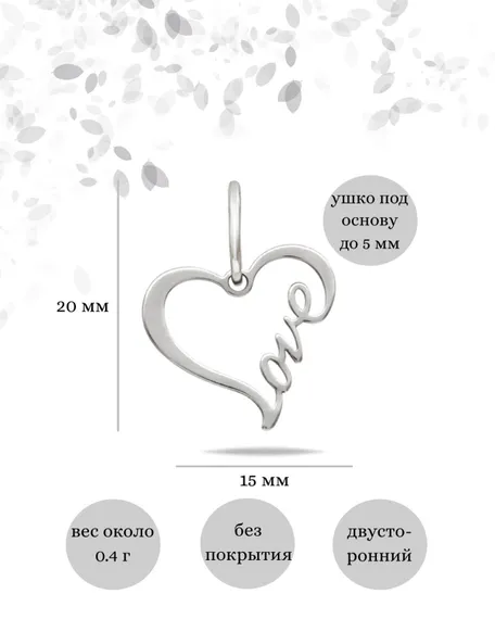 Контур сердца Love подвеска из серебра 925 пробы, инфографика Размеры