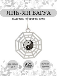 Инь-Ян (Багуа) подвеска из серебра
