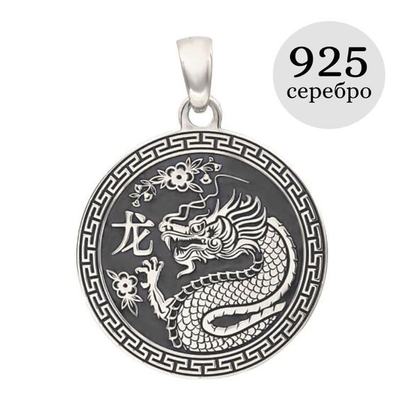 Китайский знак зодиака Дракон подвеска из серебра 925 пробы, инфографика
