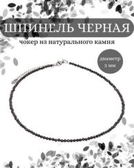 Чокер на шею из шпинели черной 3 мм