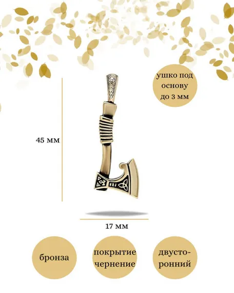 Подвеска Секира Перуна из бронзы, фото с инфографикой размеров