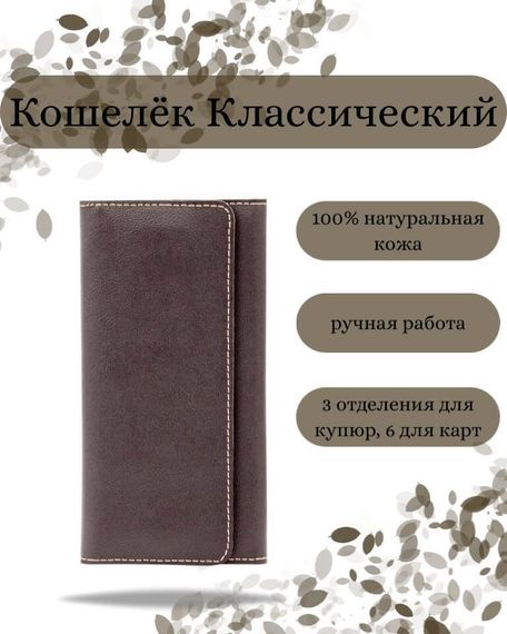 Фото функционального кошелька Классического из темно-коричневой кожи косатка Инфографика