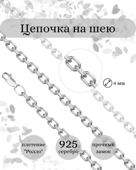 Фото цепочка на шею ролло серебро 9270 инфографика