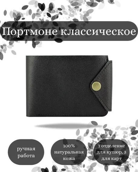 Фото функционального портмоне классического из черной кожи койот Инфографика
