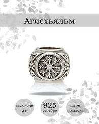 Шарм Агисхьяльм из серебра