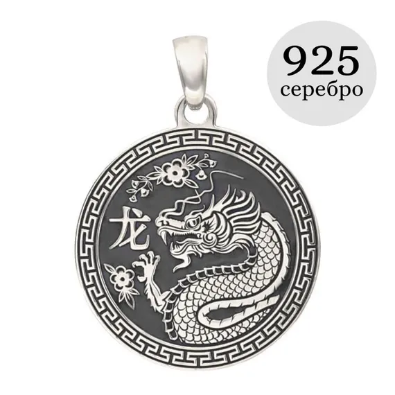 Китайский знак зодиака Дракон подвеска из серебра 925 пробы, инфографика