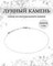 Фото чокер из лунный камень 2165/3_лун_камень Инфографика