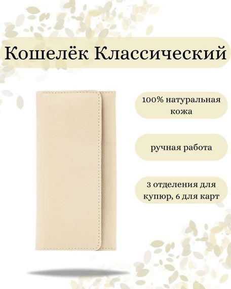 Фото функционального кошелька Классического из молочной кожи косатка Инфографика