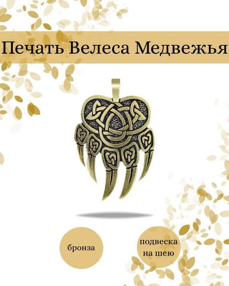 Подвеска Печать Велеса Медвежья из бронзы, фото с инфографикой